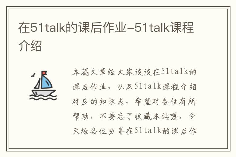 在51talk的课后作业-51talk课程介绍