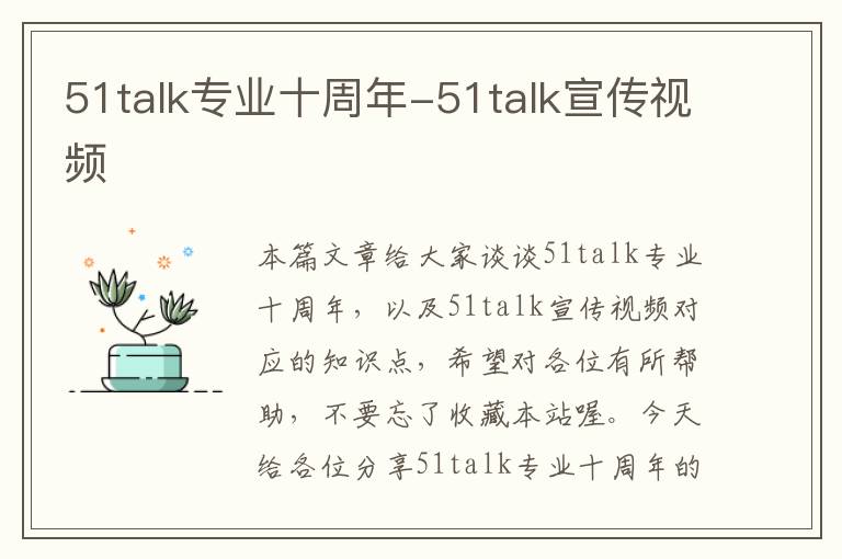 51talk专业十周年-51talk宣传视频