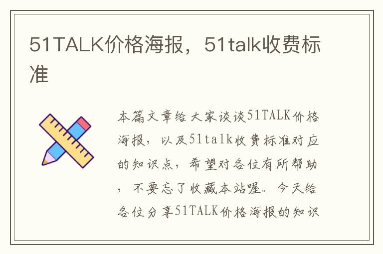 51TALK价格海报，51talk收费标准