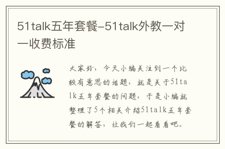 51talk五年套餐-51talk外教一对一收费标准