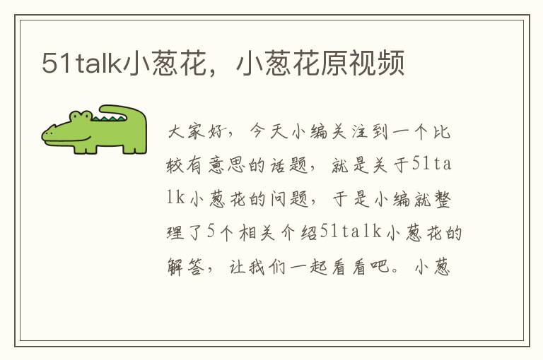 51talk小葱花，小葱花原视频