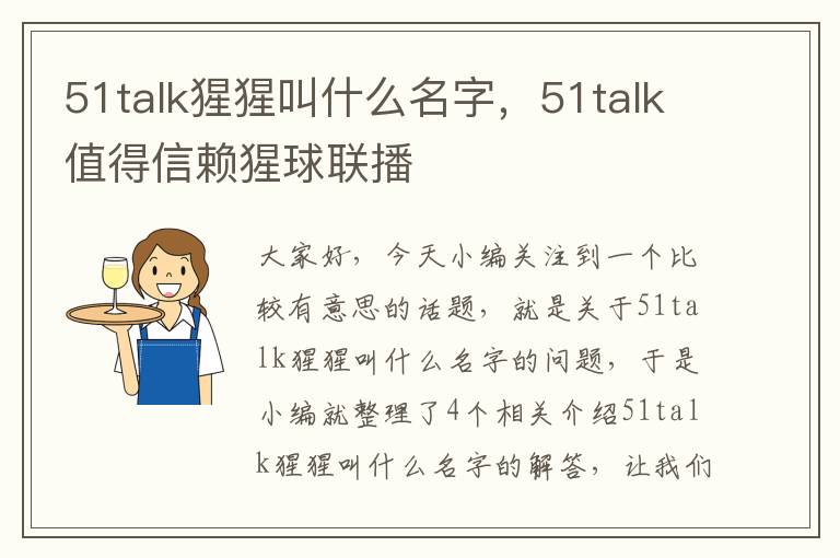 51talk猩猩叫什么名字，51talk值得信赖猩球联播