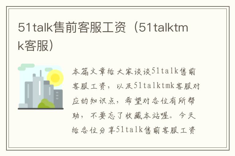 51talk售前客服工资（51talktmk客服）