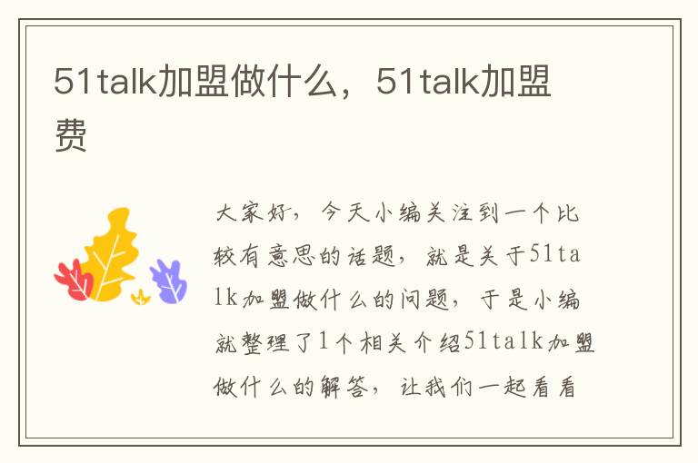 51talk加盟做什么，51talk加盟费