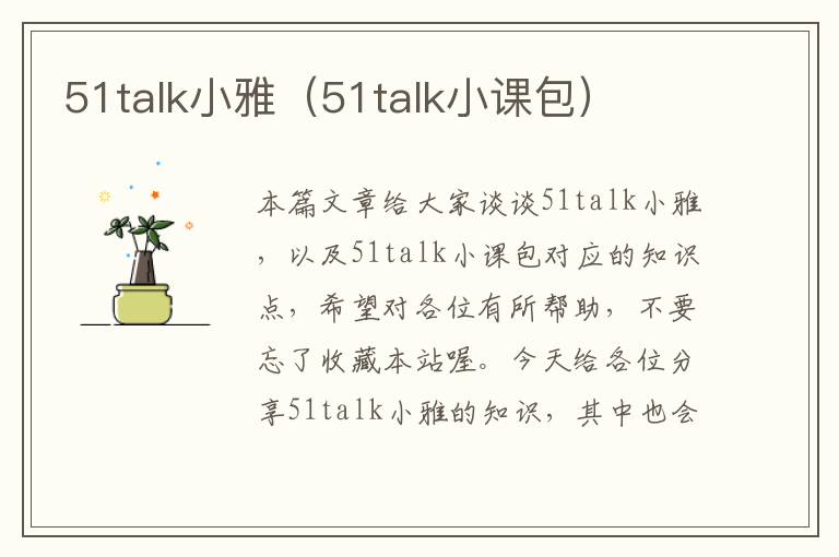 51talk小雅（51talk小课包）