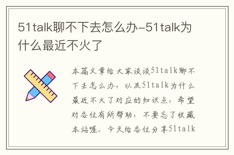 51talk聊不下去怎么办-51talk为什么最近不火了