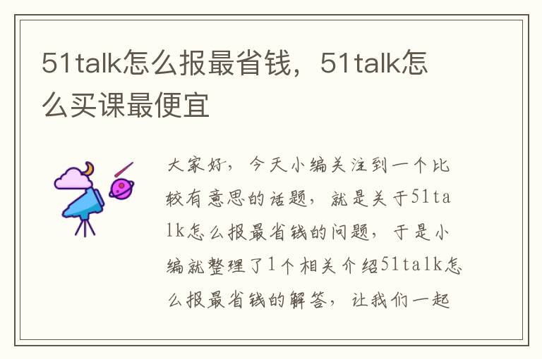 51talk怎么报最省钱，51talk怎么买课最便宜