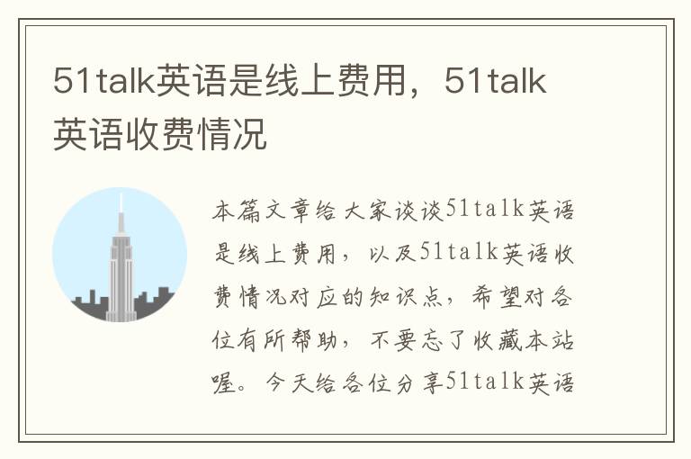 51talk英语是线上费用，51talk英语收费情况