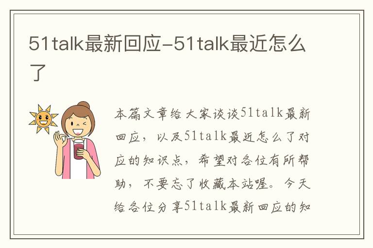 51talk最新回应-51talk最近怎么了