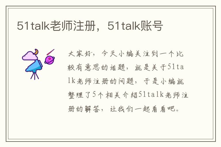 51talk老师注册，51talk账号