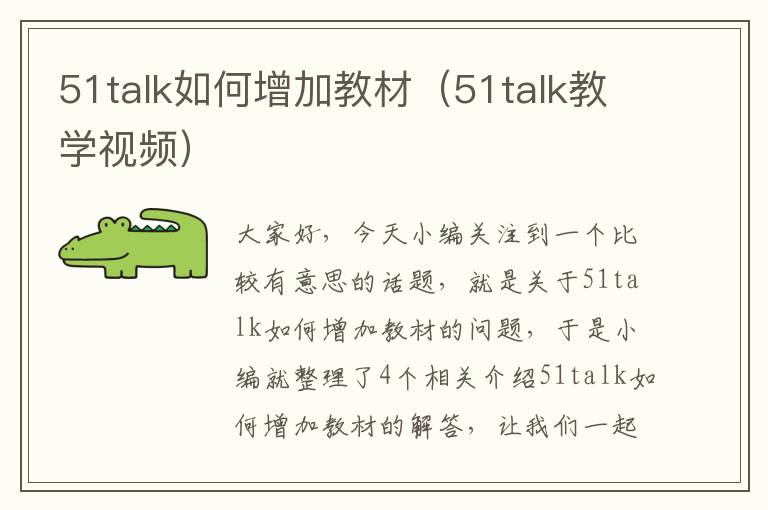 51talk如何增加教材（51talk教学视频）