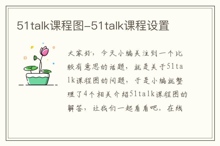 51talk课程图-51talk课程设置