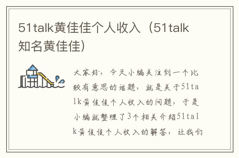 51talk黄佳佳个人收入（51talk知名黄佳佳）