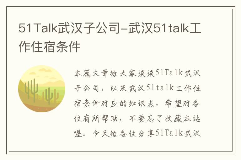 51Talk武汉子公司-武汉51talk工作住宿条件