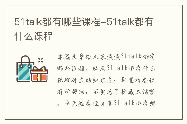 51talk都有哪些课程-51talk都有什么课程