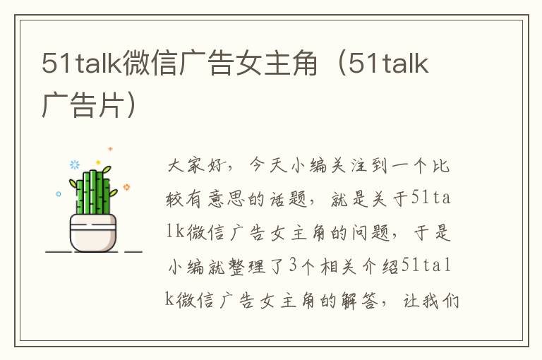 51talk微信广告女主角（51talk广告片）