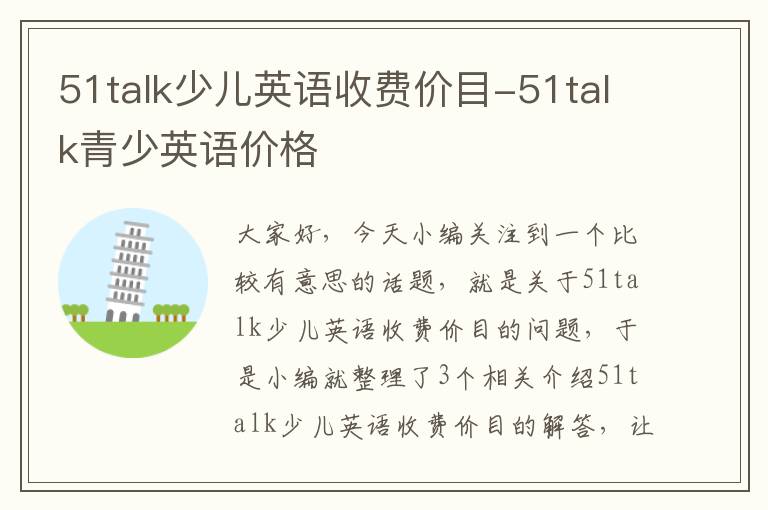 51talk少儿英语收费价目-51talk青少英语价格