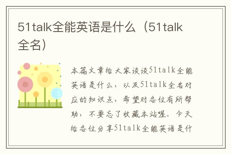 51talk全能英语是什么（51talk全名）