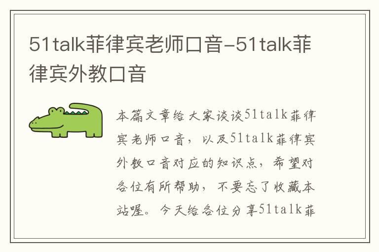 51talk菲律宾老师口音-51talk菲律宾外教口音