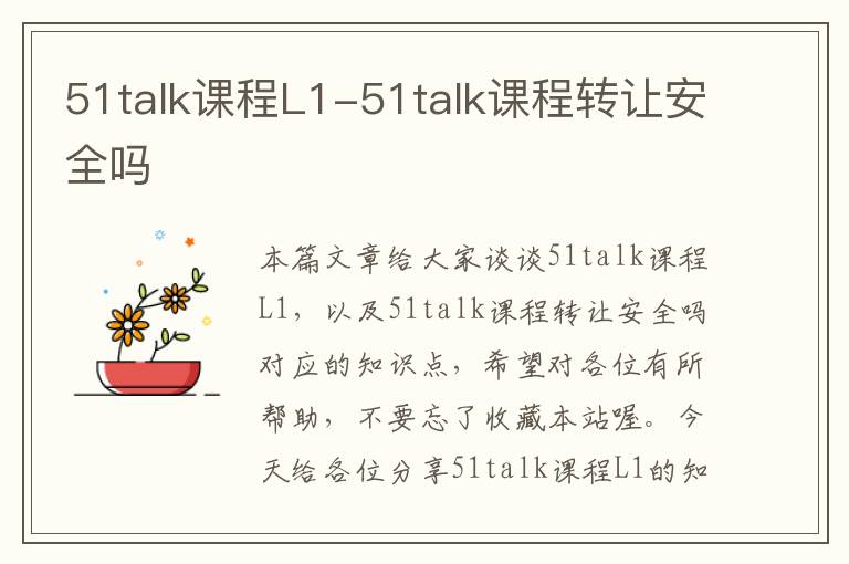 51talk课程L1-51talk课程转让安全吗