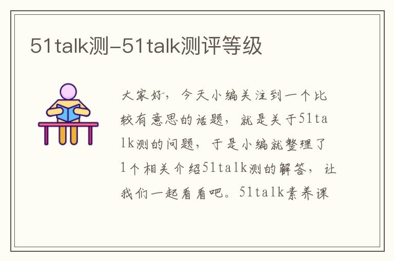 51talk测-51talk测评等级