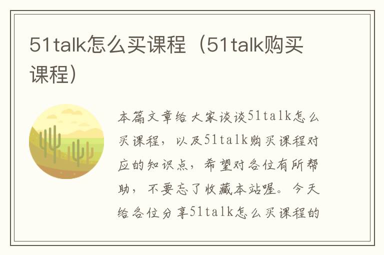 51talk怎么买课程（51talk购买课程）