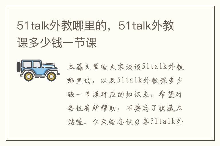 51talk外教哪里的，51talk外教课多少钱一节课