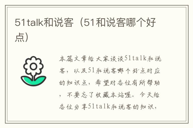 51talk和说客（51和说客哪个好点）