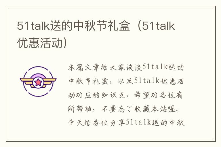 51talk送的中秋节礼盒（51talk优惠活动）