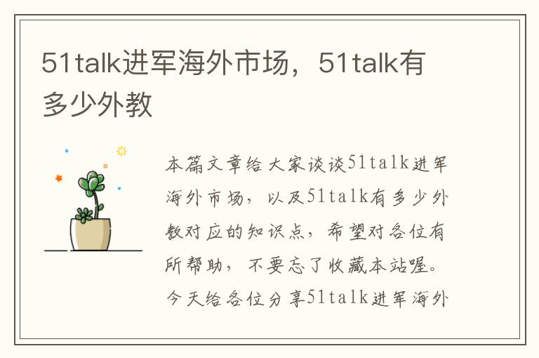 51talk进军海外市场，51talk有多少外教