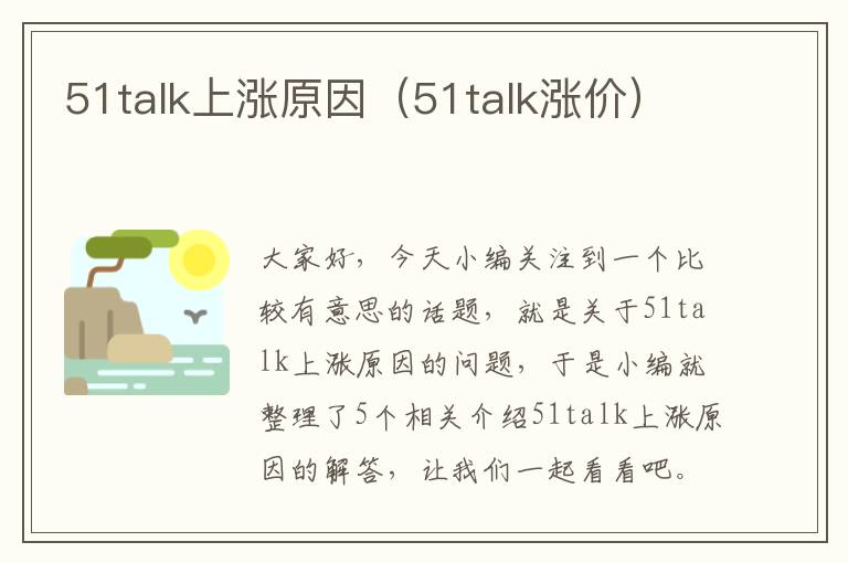 51talk上涨原因（51talk涨价）