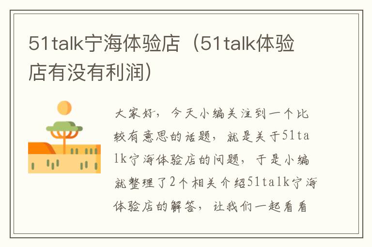 51talk宁海体验店（51talk体验店有没有利润）