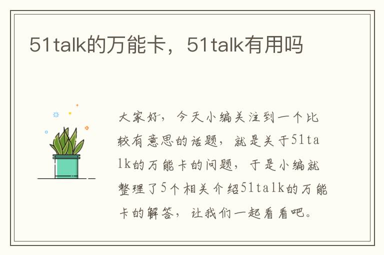 51talk的万能卡，51talk有用吗