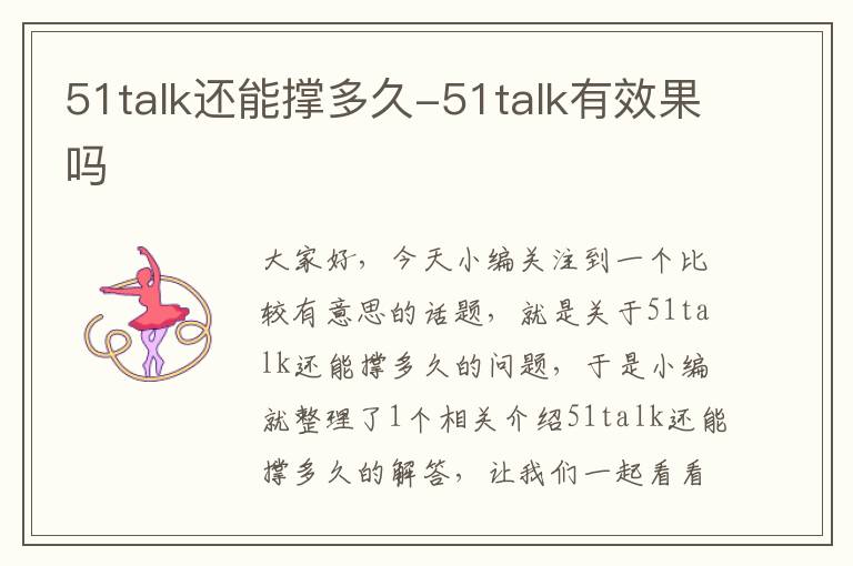 51talk还能撑多久-51talk有效果吗