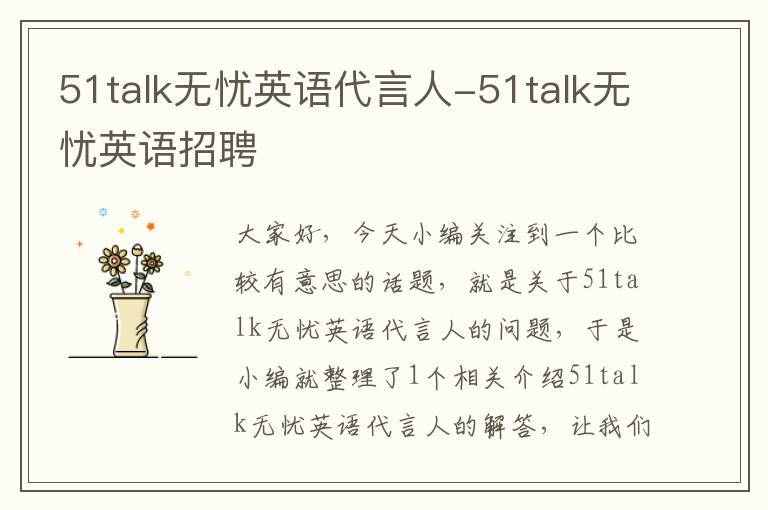 51talk无忧英语代言人-51talk无忧英语招聘