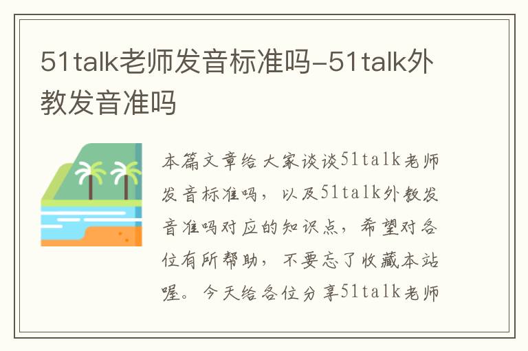 51talk老师发音标准吗-51talk外教发音准吗