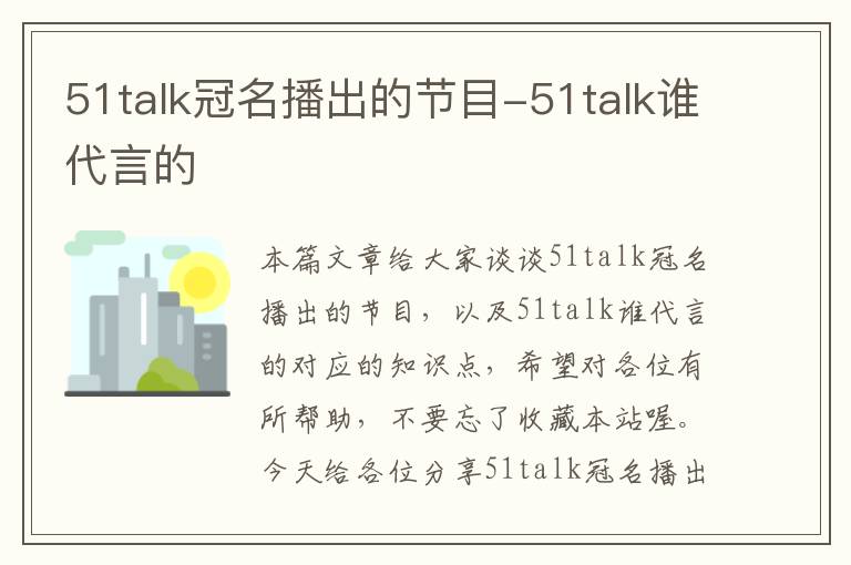 51talk冠名播出的节目-51talk谁代言的