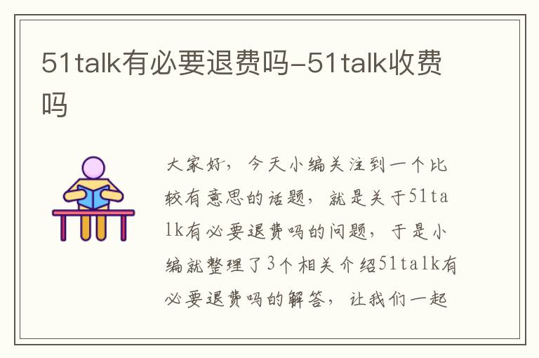 51talk有必要退费吗-51talk收费吗