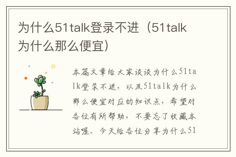 为什么51talk登录不进（51talk为什么那么便宜）