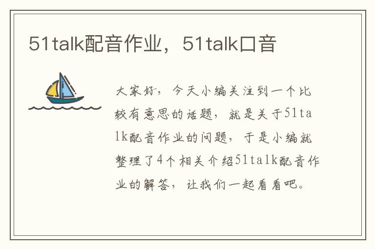 51talk配音作业，51talk口音