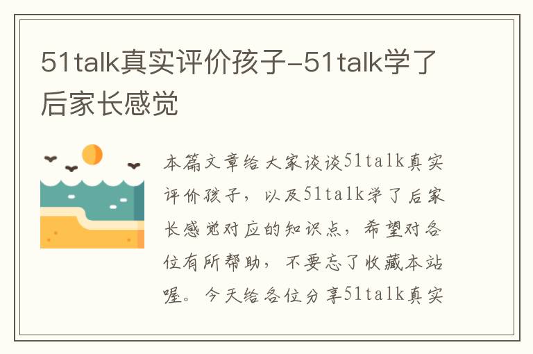 51talk真实评价孩子-51talk学了后家长感觉