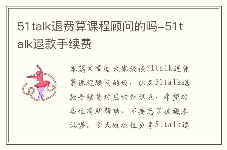 51talk退费算课程顾问的吗-51talk退款手续费