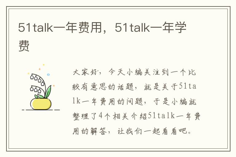 51talk一年费用，51talk一年学费