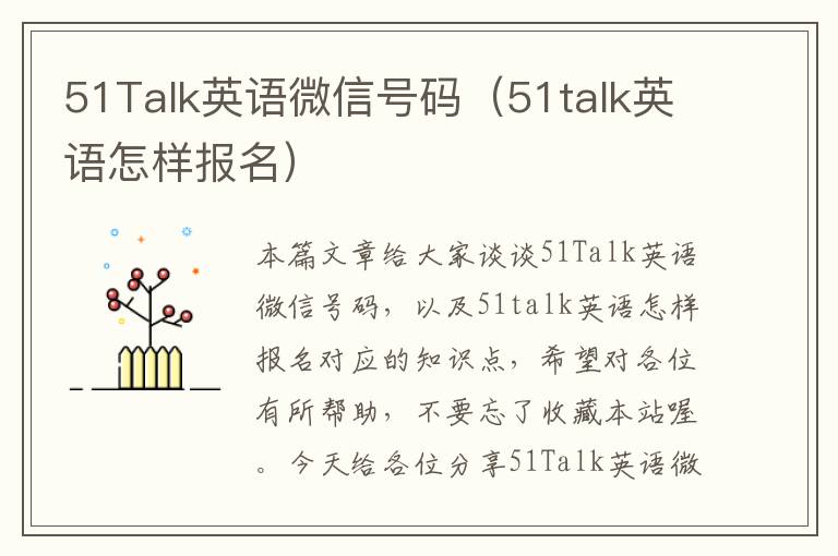 51Talk英语微信号码（51talk英语怎样报名）