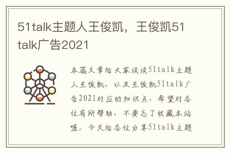 51talk主题人王俊凯，王俊凯51talk广告2021