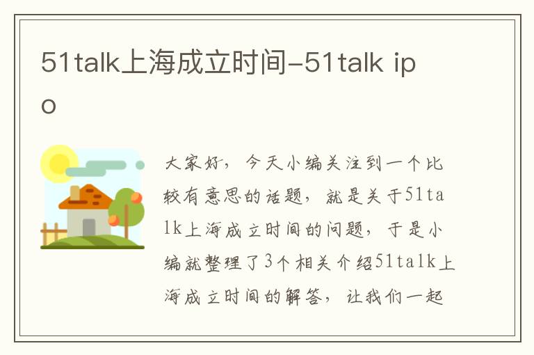 51talk上海成立时间-51talk ipo