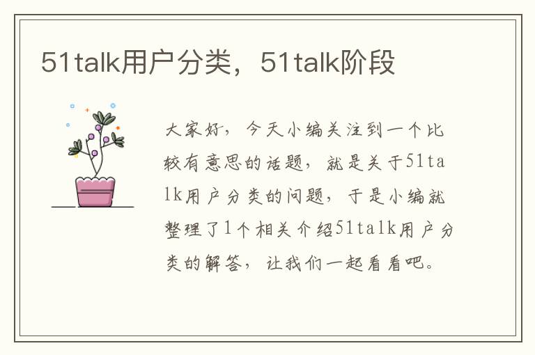 51talk用户分类，51talk阶段