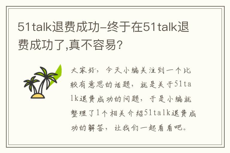 51talk退费成功-终于在51talk退费成功了,真不容易?