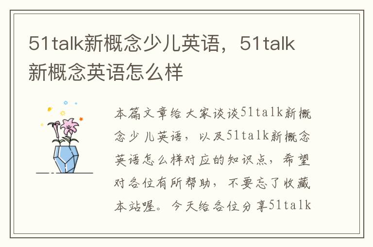 51talk新概念少儿英语，51talk新概念英语怎么样