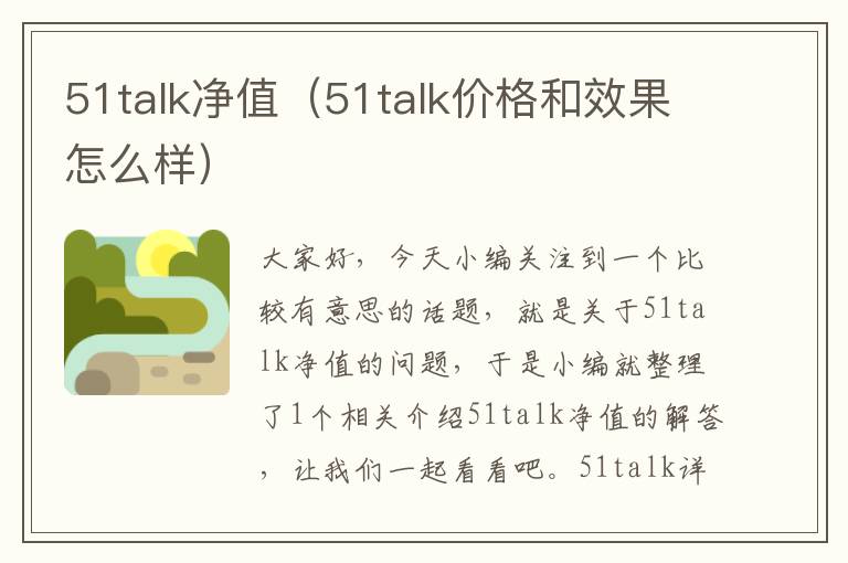 51talk净值（51talk价格和效果怎么样）